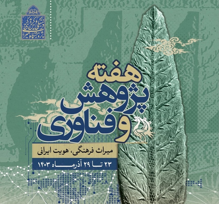 برنامه‌های هفته پژوهش در پژوهشگاه میراث‌فرهنگی و گردشگری اعلام شد