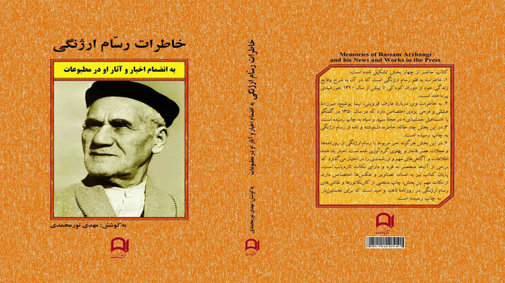 کتاب خاطرات «رسام ارژنگی» منتشر شد
