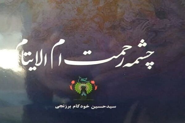 کتاب «چشمه رحمت ام الایتام» روانه بازار کتاب شد