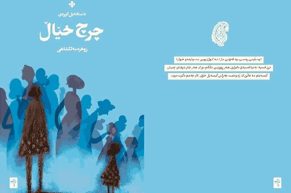 مجموعه داستان کوتاه «چرچ خیال» در ایلام  منتشر شد