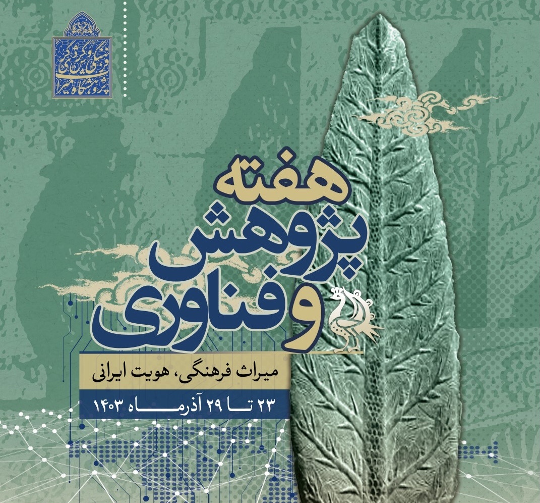 برنامه‌های هفته پژوهش در پژوهشگاه میراث‌فرهنگی و گردشگری اعلام شد