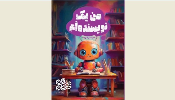 کودکانتان را نویسنده بار بیاورید!