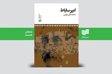 آخرین رمان محمدعلی علومی به کتابفروشی‌ها رسید