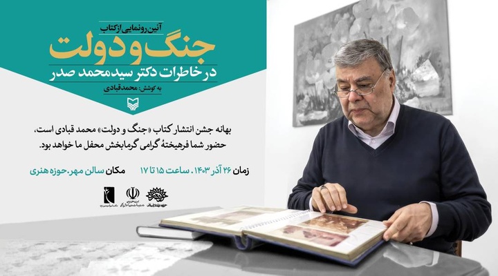 آئین رونمایی از کتاب «جنگ و دولت» برگزار می‌شود