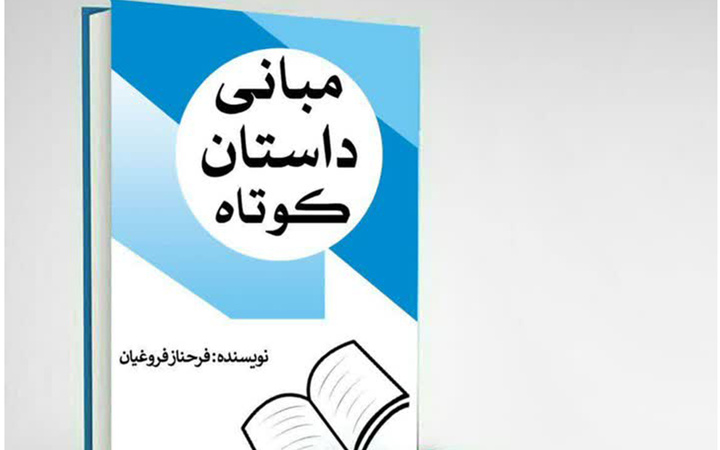 کتاب مبانی داستان کوتاه وارد بازار کتاب شد