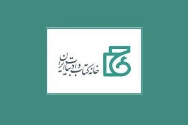 اعضای هیئت‌امنای خانه کتاب و ادبیات ایران منصوب شدند