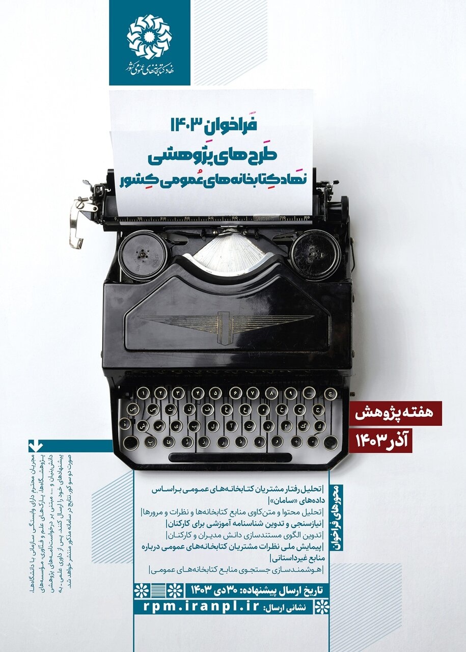 فراخوان طرحهای پژوهشی ۱۴۰۳ نهاد کتابخانههای عمومی کشور منتشر شد