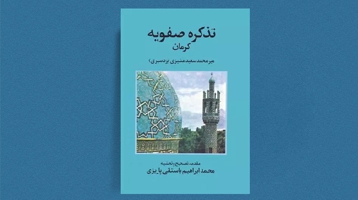 کتاب «تذکره صفویه کرمان» با مقدمه محمدابراهیم باستانی پاریزی