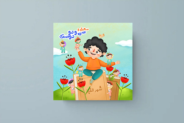 انتشار ۶۰ عنوان کتاب در دستهبندی «زبان» برای کودکان و نوجوانان