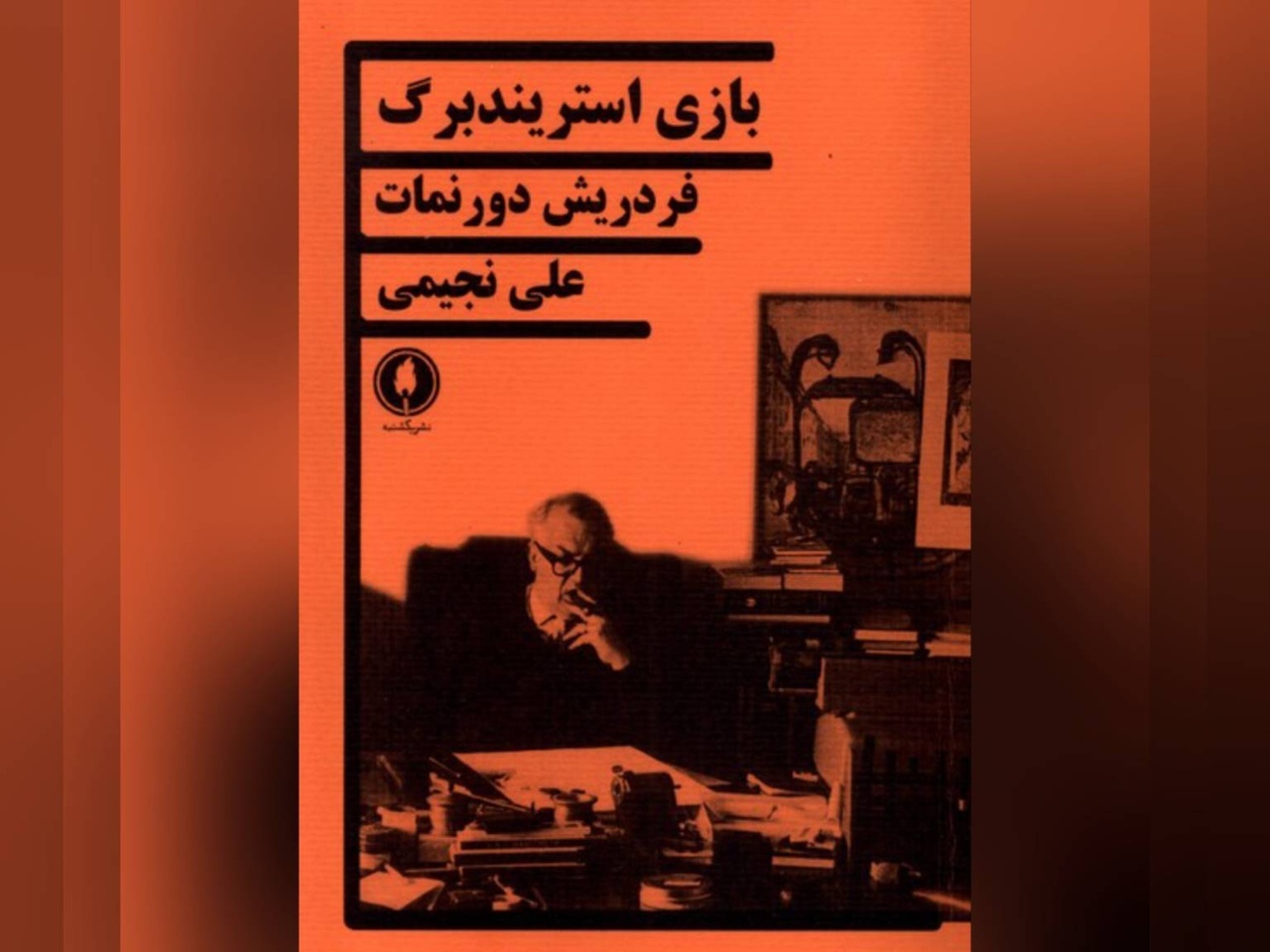 Friedrich Dürrenmatt's 'Play Strindberg' available in Iranian bookstores