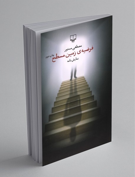 درنگی رمزگشایانه بر نمایشنامه «فرضیهی زمین مسطح» اثر مصطفی مستور