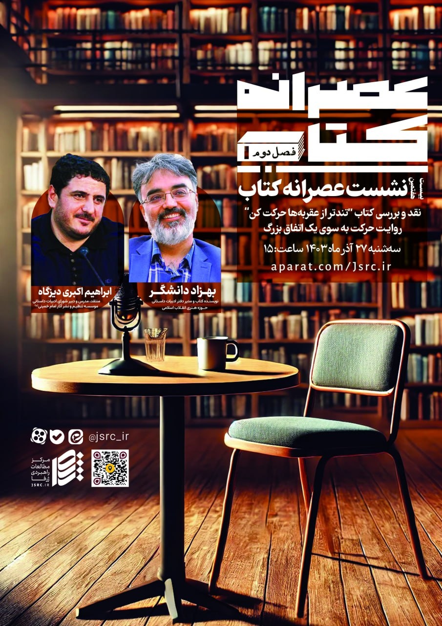 بیستوهفتمین نشست عصرانه کتاب با موضوع کتابِ «تندتر از عقربهها حرکت کن»