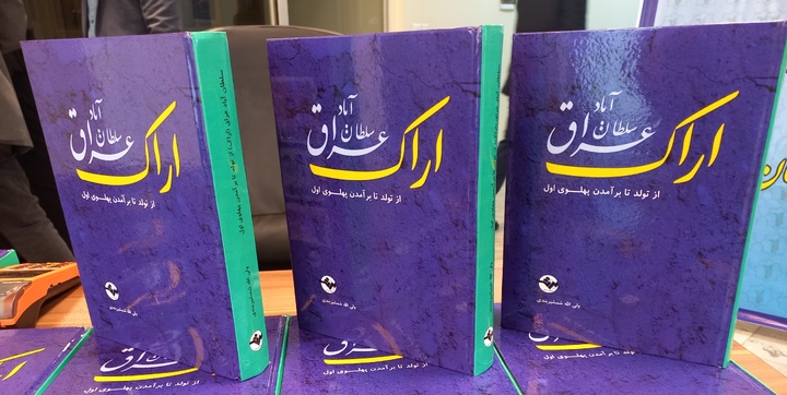 کتاب «عراق سلطان آباد (اراک)؛ از تولد تا برآمدن پهلوی اول» در اراک رونمایی شد