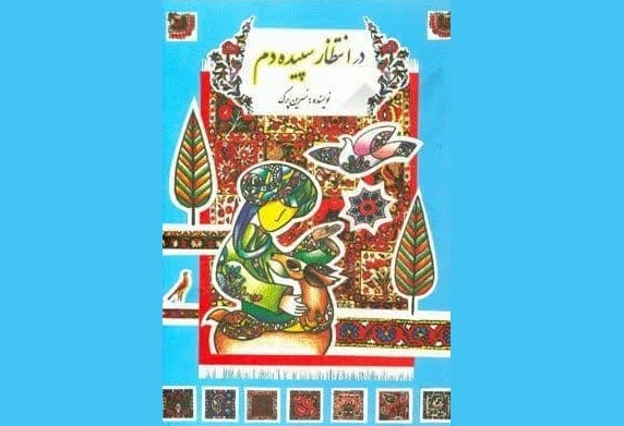 «در انتظار سپیدهدم» پنجرهای به زمانه و زندگی امام رئوف است