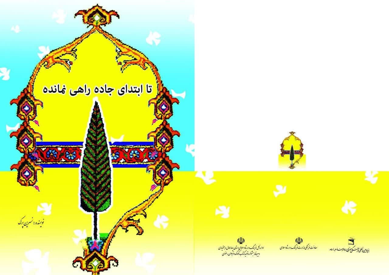 «در انتظار سپیدهدم» پنجرهای به زمانه و زندگی امام رئوف است