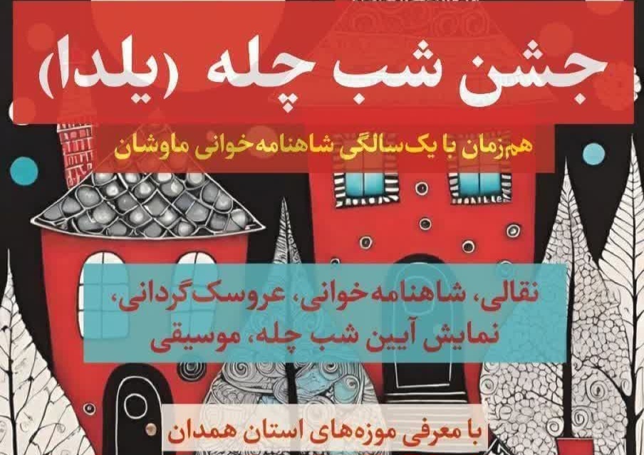 آیین یلدای همدانی‌ها از حافظ‌خوانی تا نقالی