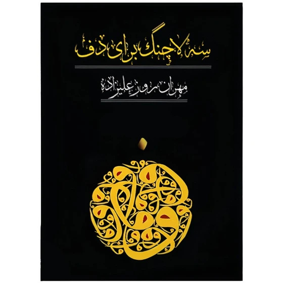 انتشار ۱۹ عنوان کتاب در دستهبندی «موسیقی»