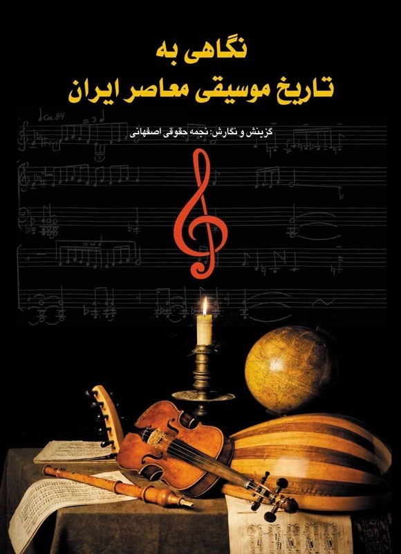 انتشار ۱۹ عنوان کتاب در دستهبندی «موسیقی»