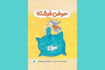 ۱۰ داستان‌ سرگرم‌کننده و پندآموز در کتاب «حوض فرشته»