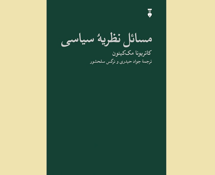 «مسائل نظریهٔ سیاسی» وارد بازار کتاب شد