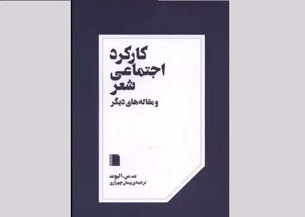 کتاب«کارکرد اجتماعی شعر» مجموعه مقالاتی از ت.اس.الیوت