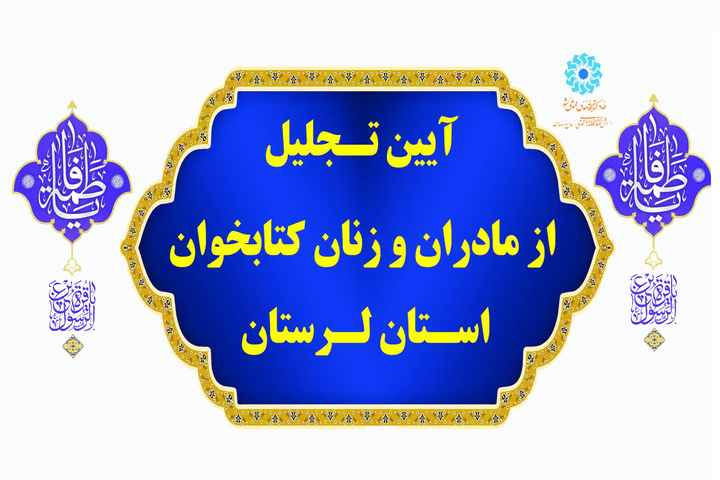 آیین تجلیل از مادران و زنان کتابخوان استان لرستان برگزار می‌شود