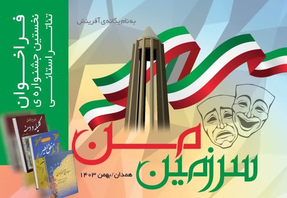 نخستین جشنواره تئاتر استانی «سرزمین من» برگزار میشود