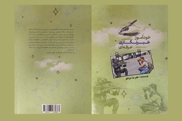 «خودآموز خبرنگاری حرفهای»؛ مسیری آسان برای ورود به دنیای خبرنگاری است