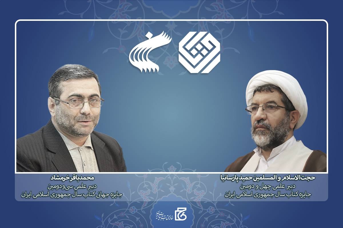 دبیران علمی جایزه کتاب سال و جایزه جهانی کتاب سال منصوب شدند دبیران علمی جایزه کتاب سال و جایزه جهانی کتاب سال منصوب شدند