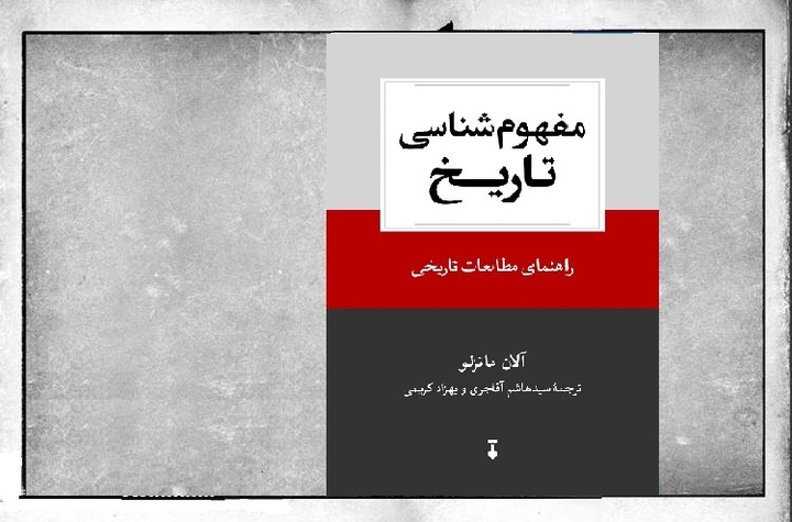 کتاب «مفهوم‌شناسی تاریخ» راهنمای مطالعات تاریخی» منتشر شد