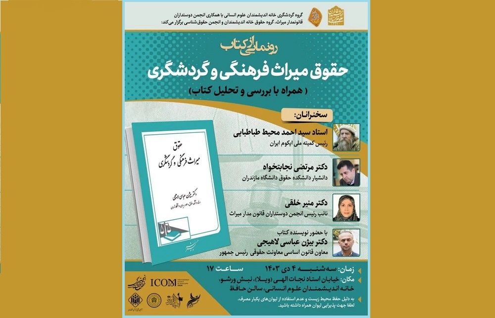 کتاب «حقوق میراث فرهنگی و گردشگری» رونمایی می‌شود