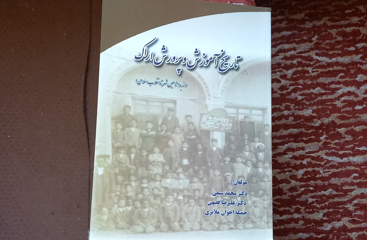 «تاریخ آموزش و پرورش اراک، از بدو تاسیس شهر تا انقلاب اسلامی» ردیابی شد