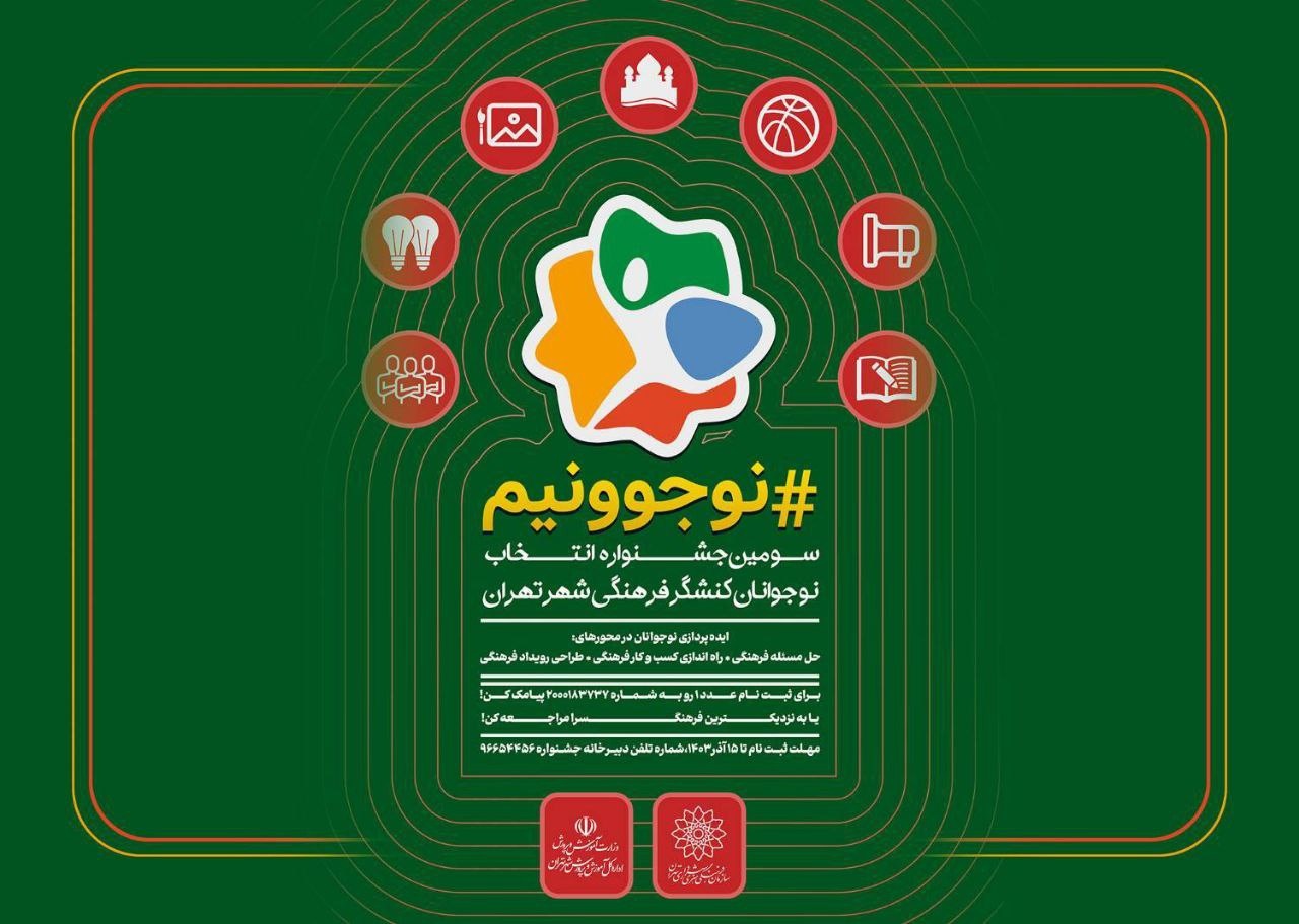 مشارکت ۱۷ هزار نوجوان تهرانی در جشنواره «نوجوونیم»