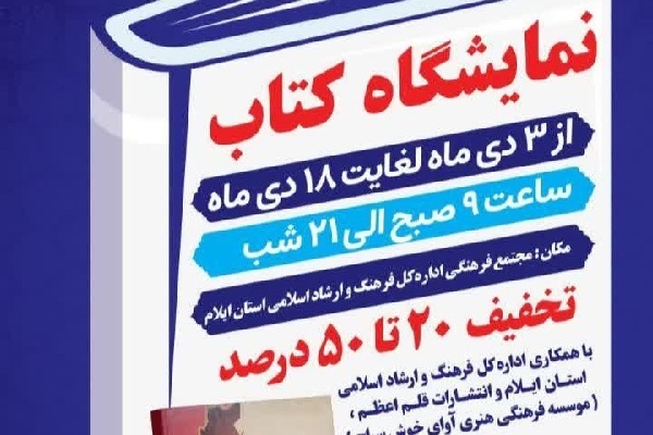 نمایشگاه کتاب در ایلام برگزار می‌شود