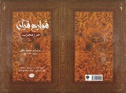 کتاب «قوارع قرآن حرزِ مجرب» رهسپار بازار کتاب شد