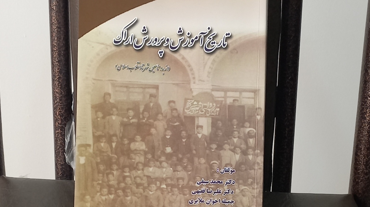 اندر حکایت «تاریخ آموزش و پرورش اراک از بدو تأسیس شهر تا انقلاب اسلامی»