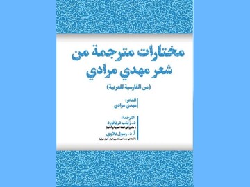 گزیده شعر شاعر خوزستانی به عربی ترجمه شد