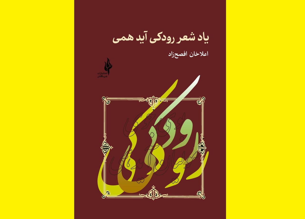 رودکی نمادی از تمدن ماست/ رونمایی از کتاب «بوی شعر رودکی آید همی»