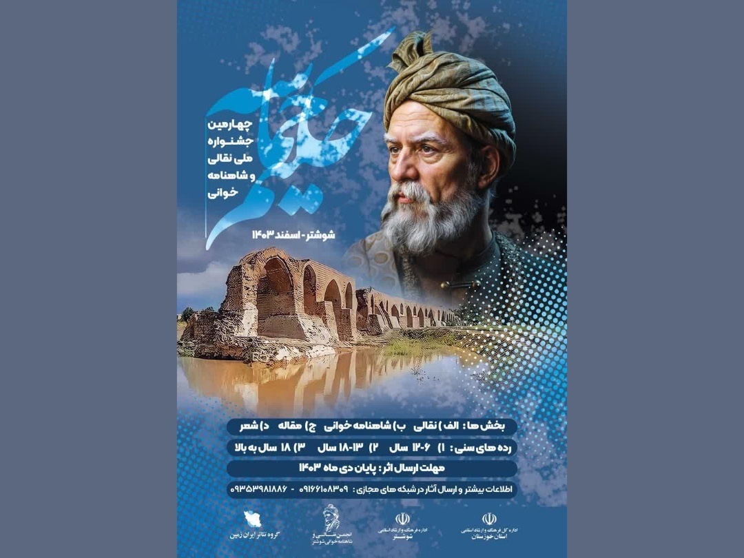 چهارمین جشنواره ملی نقاله خوانی و شاهنامه در شوشتر برگزار می‌شود