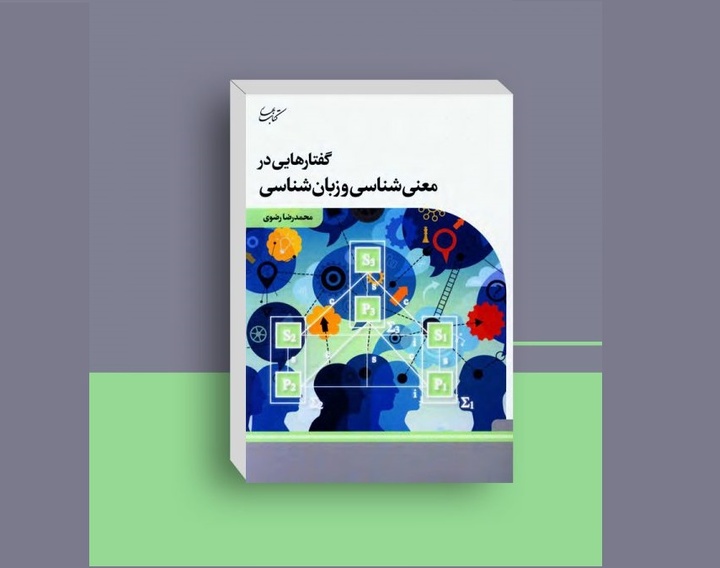 کتاب «گفتارهایی در معنی‌‏شناسی و زبان‏‌شناسی» منتشر شد