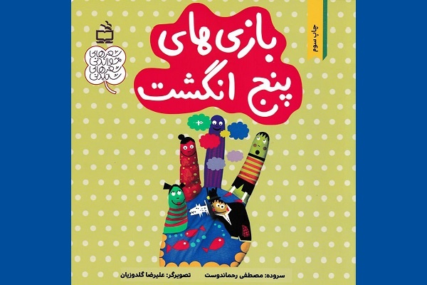 ۵ کتاب مَتل ایرانی برای کودکان/ قصههایی ساده که مهارتهای زبانی کودکان را تقویت میکنند