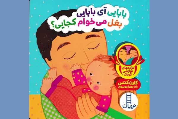 ۵ کتاب مَتل ایرانی برای کودکان/ قصههایی ساده که مهارتهای زبانی کودکان را تقویت میکنند