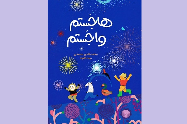 ۵ کتاب مَتل ایرانی برای کودکان/ قصههایی ساده که مهارتهای زبانی کودکان را تقویت میکنند