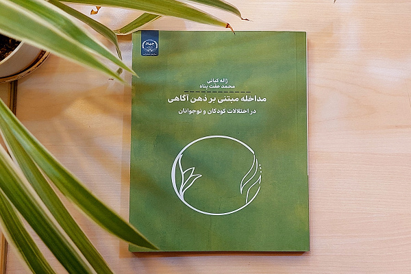 ذهنآگاهی یک سبک زندگی است / ذهن آگاهی سبب افزایش کیفیت زندگی ما میشود