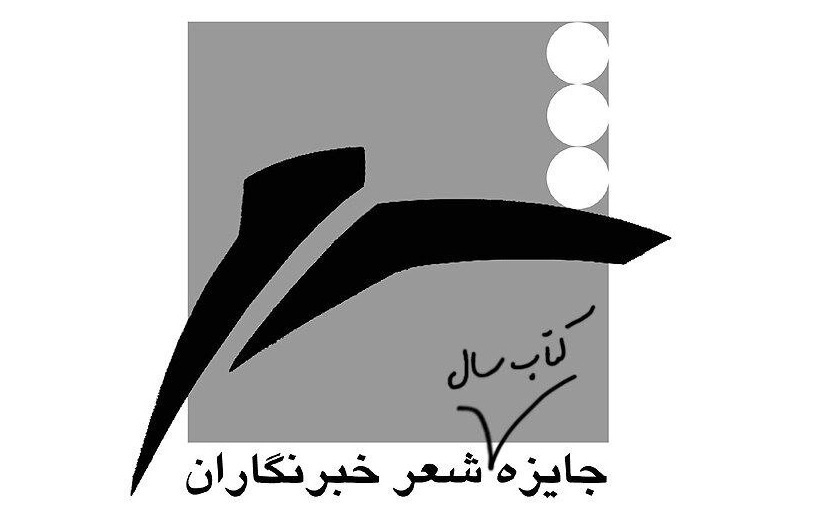 فراخوان «جایزه شعر خبرنگاران» منتشر شد