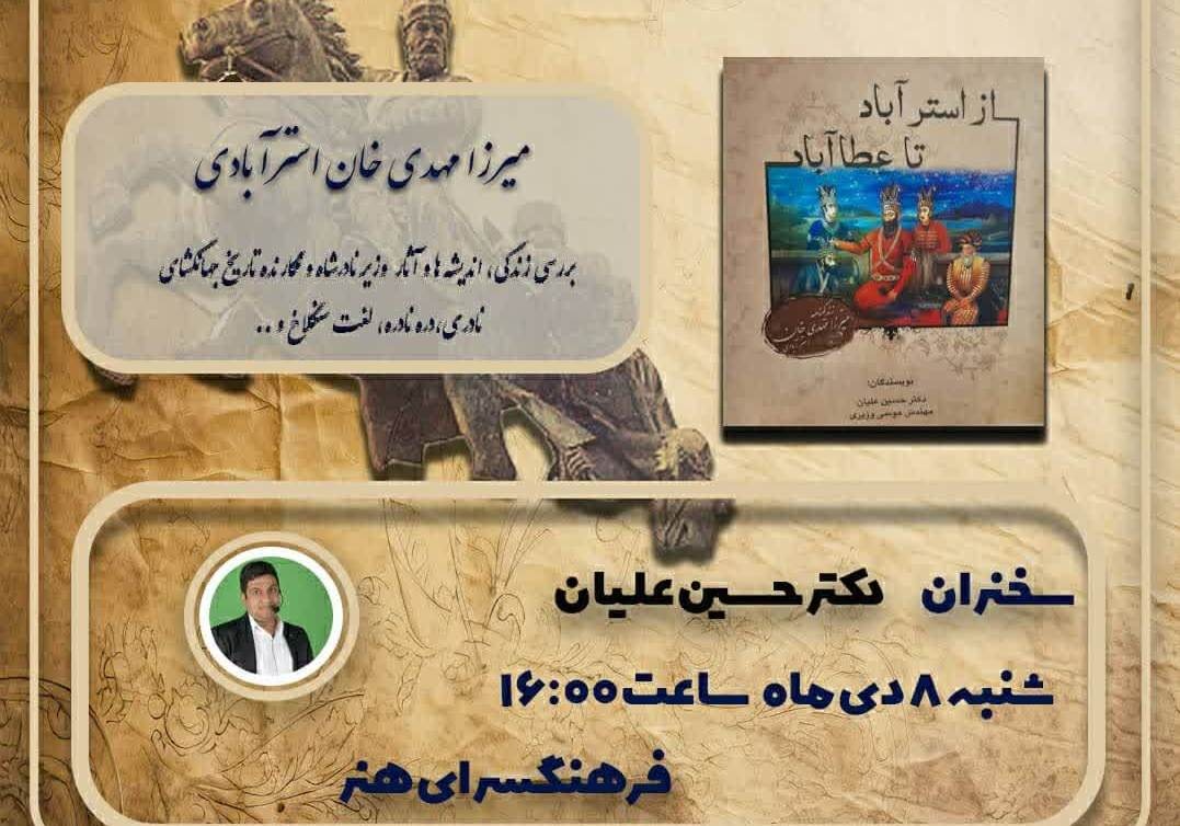 کتاب زندگینامه «میرزا مهدی خان استرآبادی» در شیراز بررسی شد