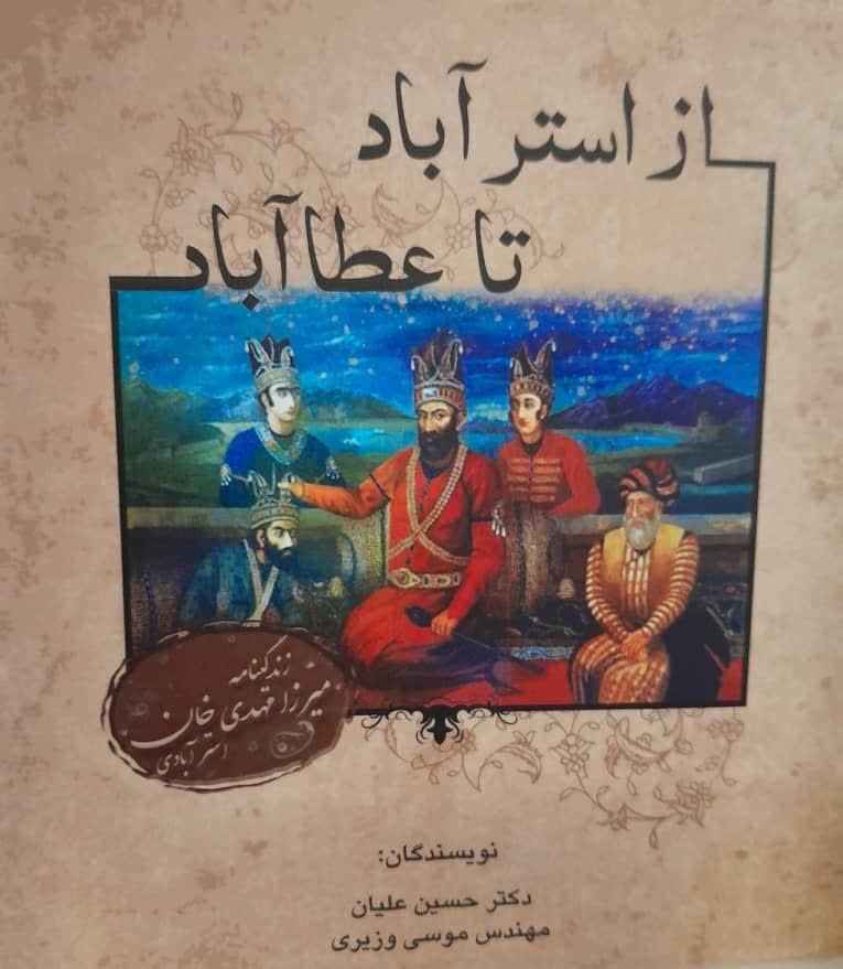 کتاب زندگینامه «میرزا مهدی خان استرآبادی» در شیراز بررسی شد