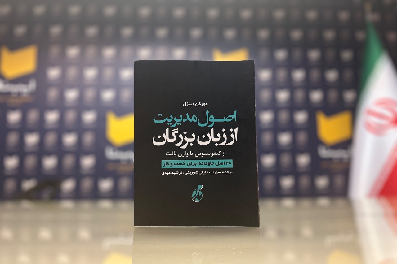 «اصول مدیریت از زبان بزرگان» در پیشخان کتابفروشی‌ها قرار گرفت