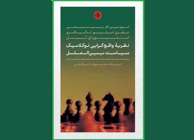 «نظریه واقع‌گرایی نو کلاسیک سیاست بین‌الملل» منتشر شد