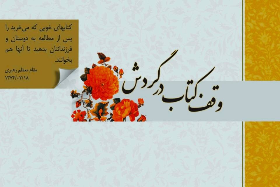 کتابخانه «وقف کتاب برای مطالعه در گردش» اوقاف هرمزگان گشایش یافت